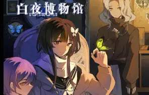 Video herunterladen: 【标本小男孩の1000种死法】原创像素RPG独立游戏《白夜博物馆》配音版PV~TRY动漫社声优部作品