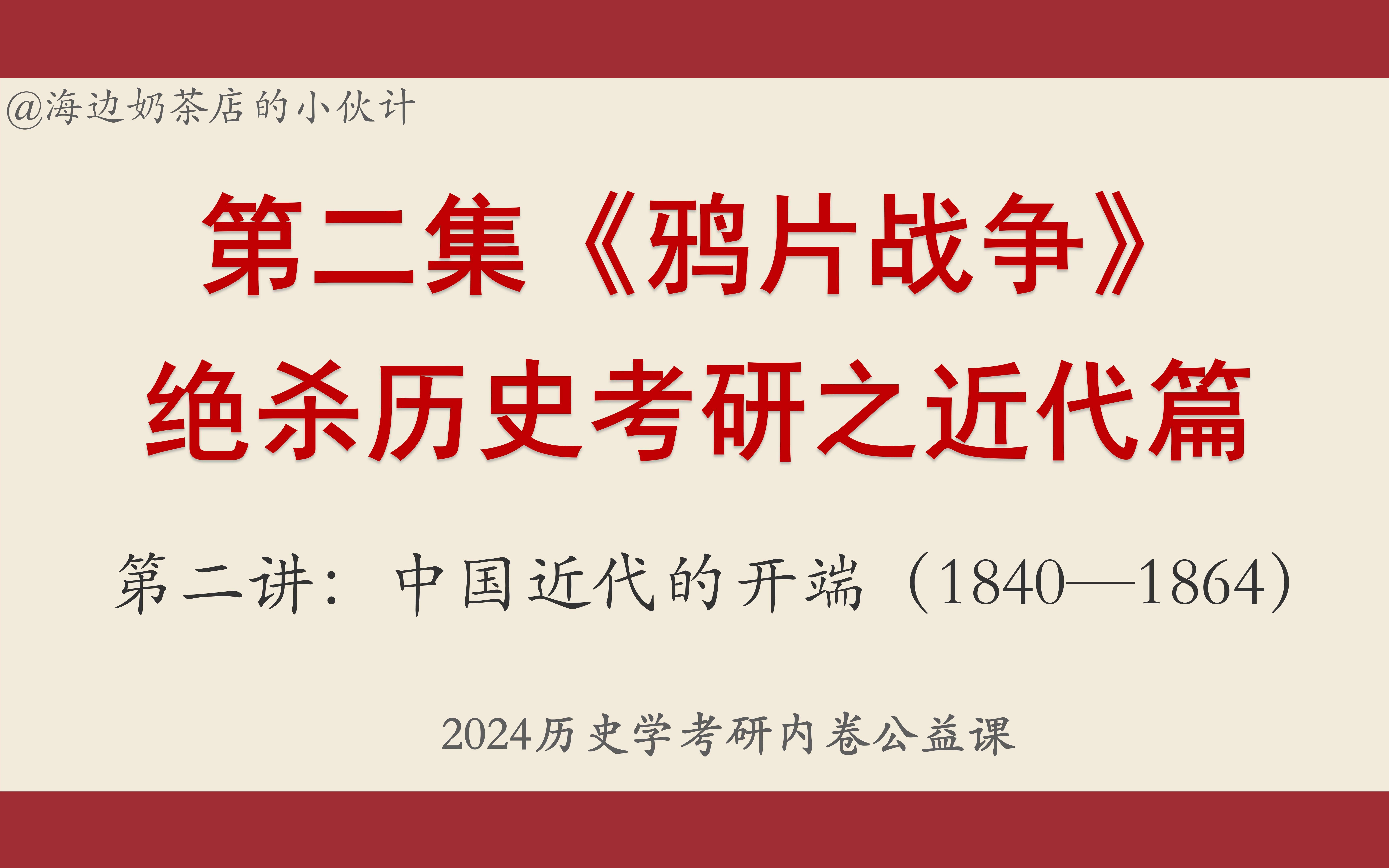 【2024历史学考研公益课】近代史篇 ⷠ第二讲《中国近代的开端》第二集:鸦片战争哔哩哔哩bilibili