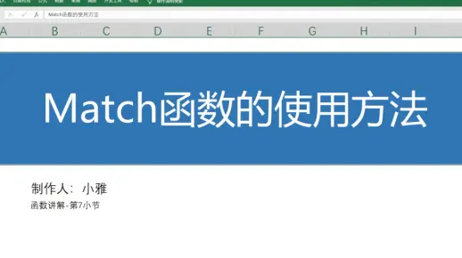 Match 函数的使用方法