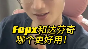 Final cut和达芬奇哪个更好用