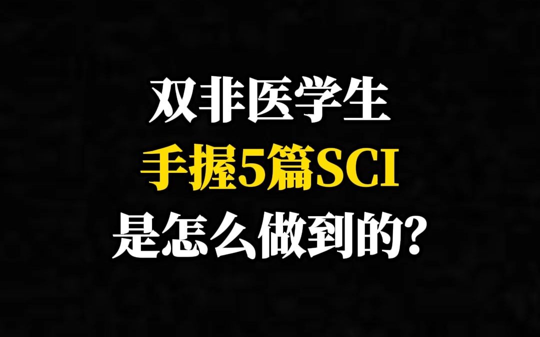 双非医学生手握5篇SCI是怎么做到的?哔哩哔哩bilibili