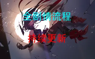 Download Video: 【战双帕弥什/60fps】全剧情流程【看置顶】