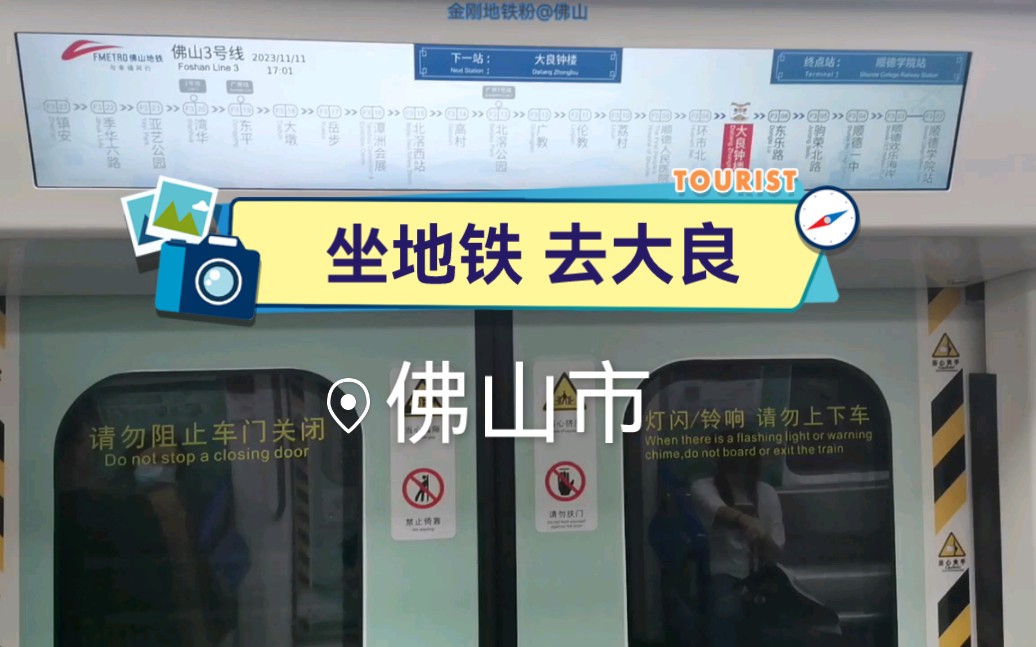 佛山地铁3号线(环市北7914大良钟楼)运行与报站 b2.(03×09-10)