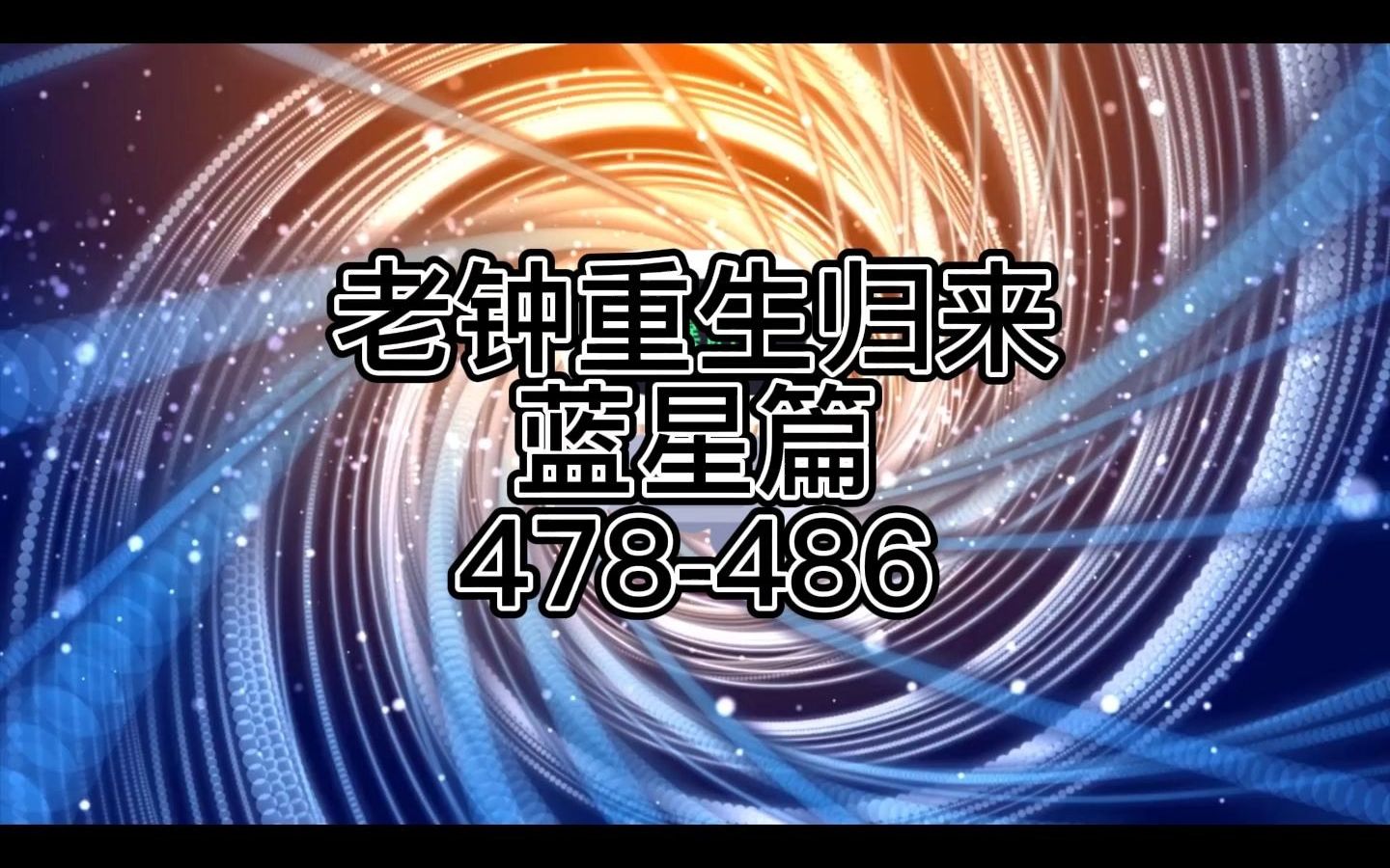 [图]《老钟重生归来》蓝星篇合集478-486