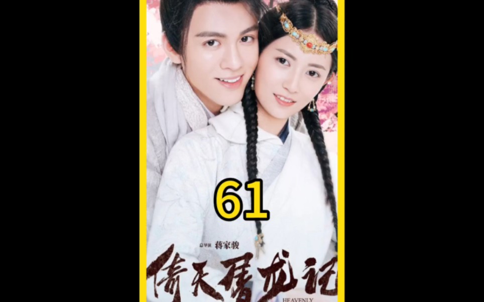 第六十一集:张无忌与周芷若订下婚约 #倚天屠龙记剧情#金庸影视剧推荐 #因为一个片段看了整部剧#武侠剧影视解说 #历史古装剧哔哩哔哩bilibili