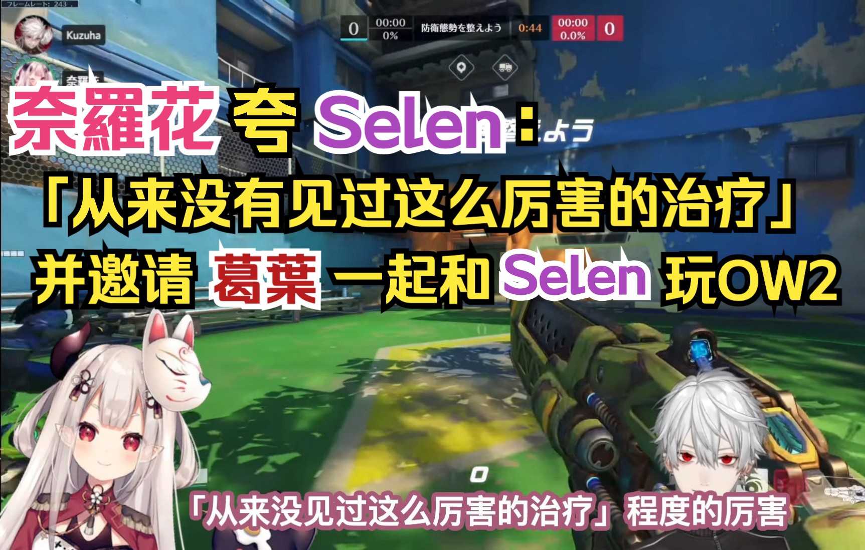 [图]【熟切】奈羅花邀请 葛叶一起和 Selen玩守望先锋(OW2)【奈羅花/葛葉/Selen/NIJISANJI】