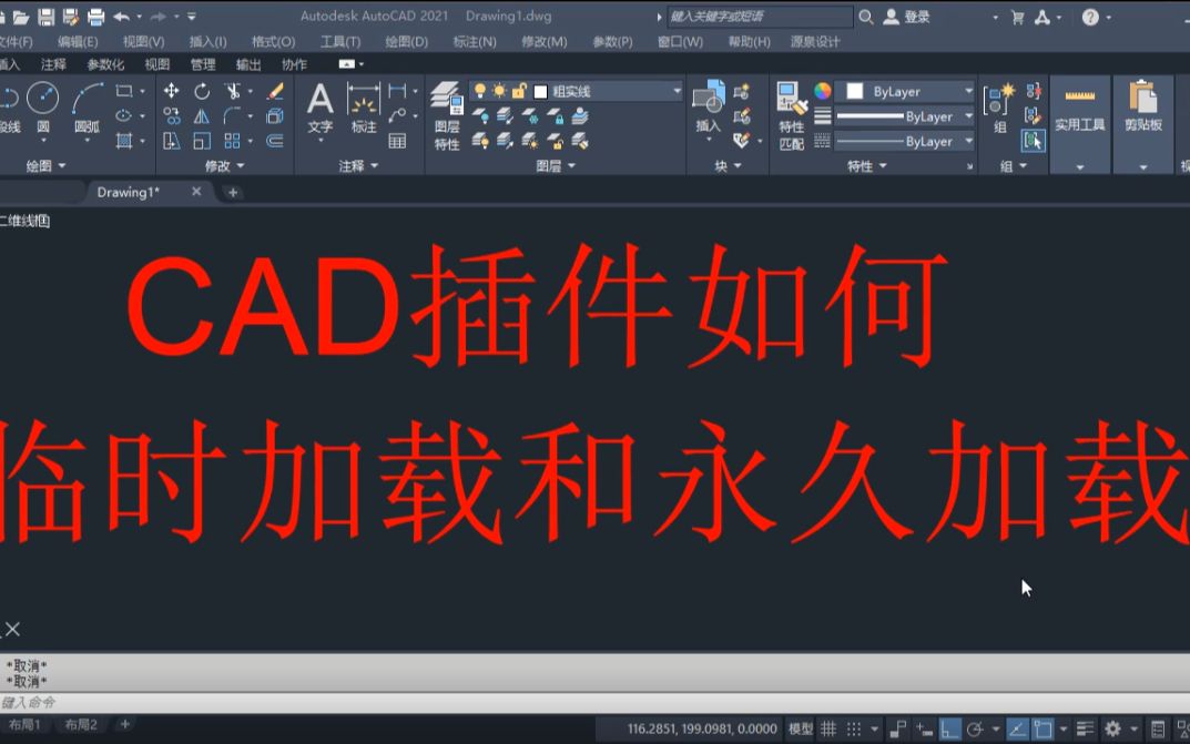 CAD插件如何临时加载和永久加载,CAD必备知识点哔哩哔哩bilibili