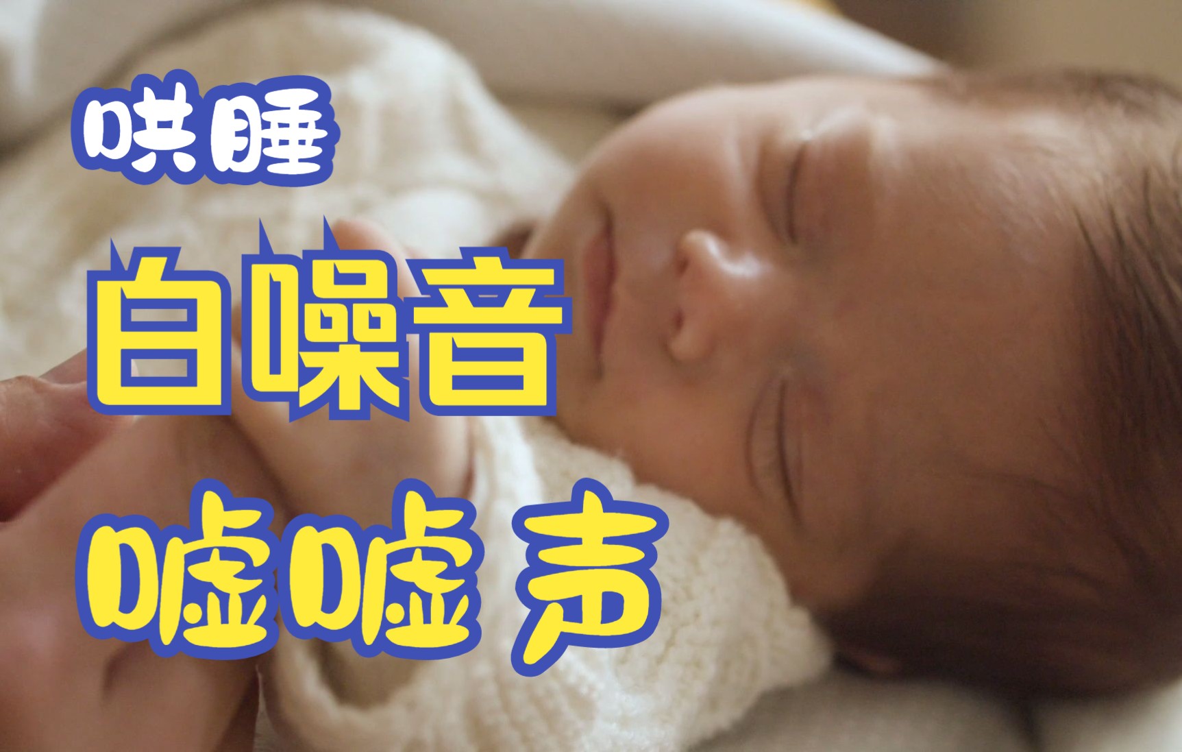 [图]1小时|宝宝哄睡白噪音，嘘嘘声的白噪音可以稳定宝宝情绪，让宝宝快速入睡！建议收藏！宝宝睡觉音乐|2022