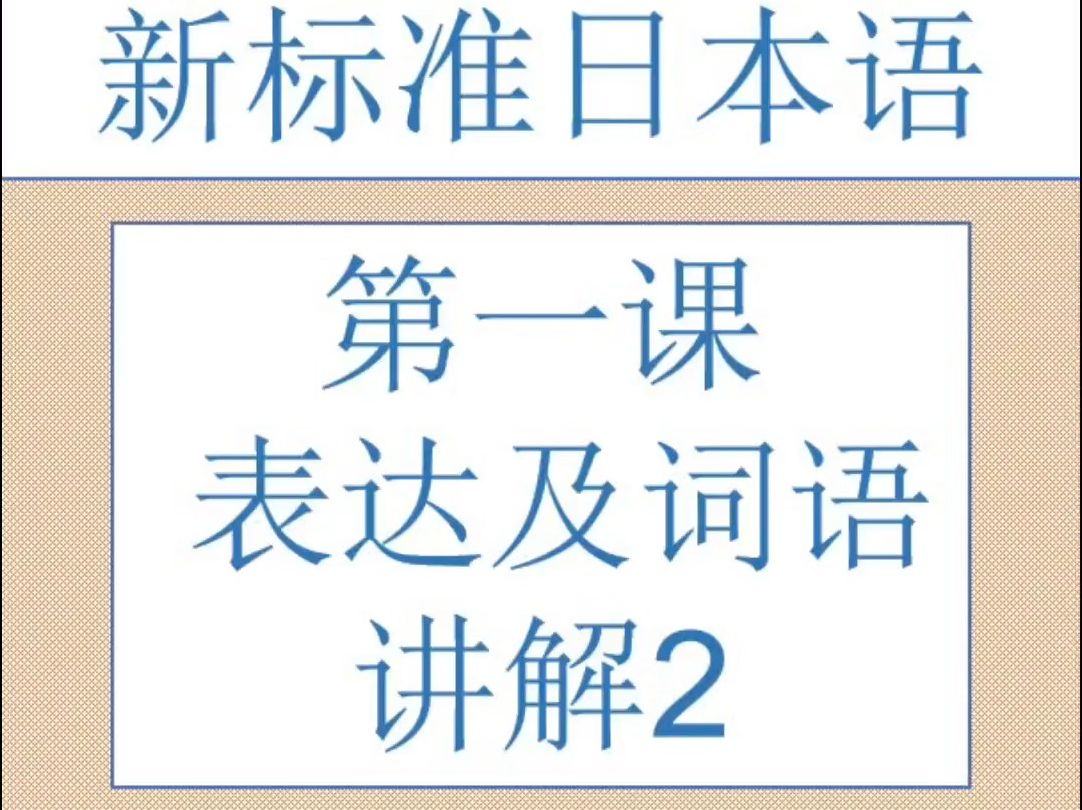 [图]日语第一课-表达及词语讲解（2）