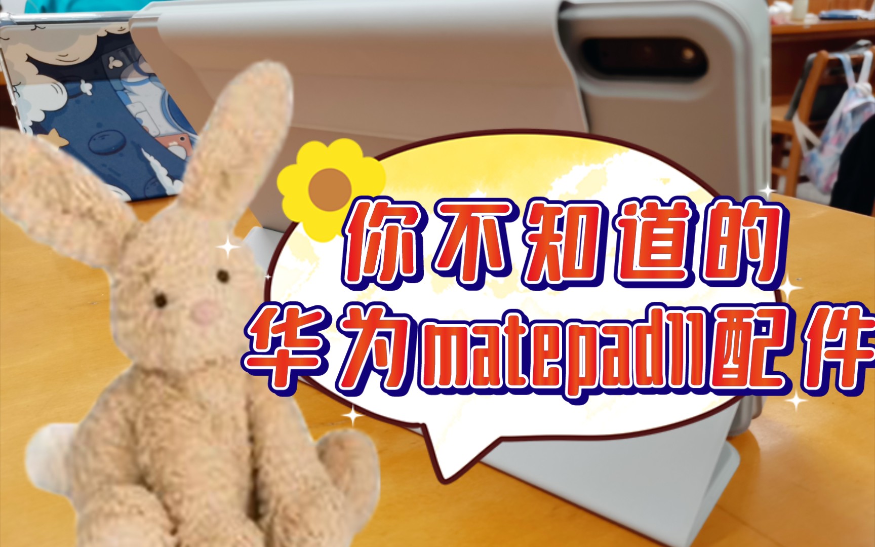 超好用的华为matepad 11配件,你心动了吗?哔哩哔哩bilibili