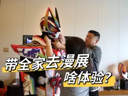 Download Video: 带全家人去漫展是什么体验？！道具师老妈！后勤老爸！摄影姐姐！！无敌！！