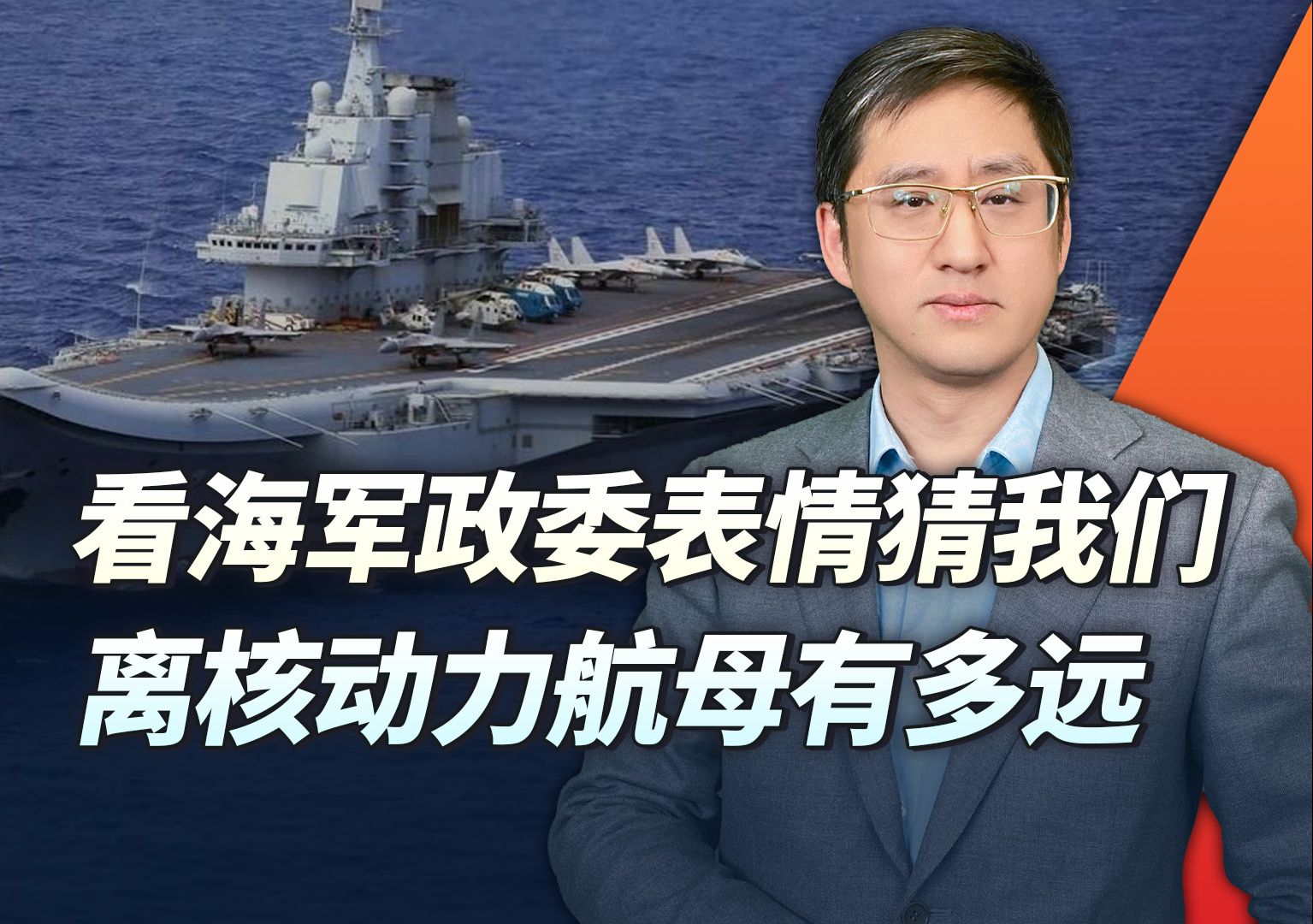 中国核动力航母即将公开?海军政委回答记者的表情很说明问题哔哩哔哩bilibili