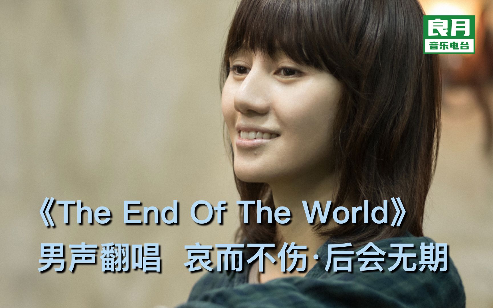 [图]《The End Of The World》男声和声翻唱|2’30进入中文版《后会无期》