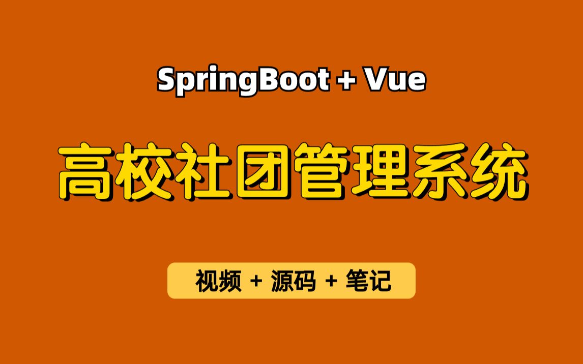 【从0带做】高校社团管理系统,基于Springboot+Vue的高校社团管理系统,社团申请、社团活动等,可用于实习项目、毕业设计、课程设计等哔哩哔哩...