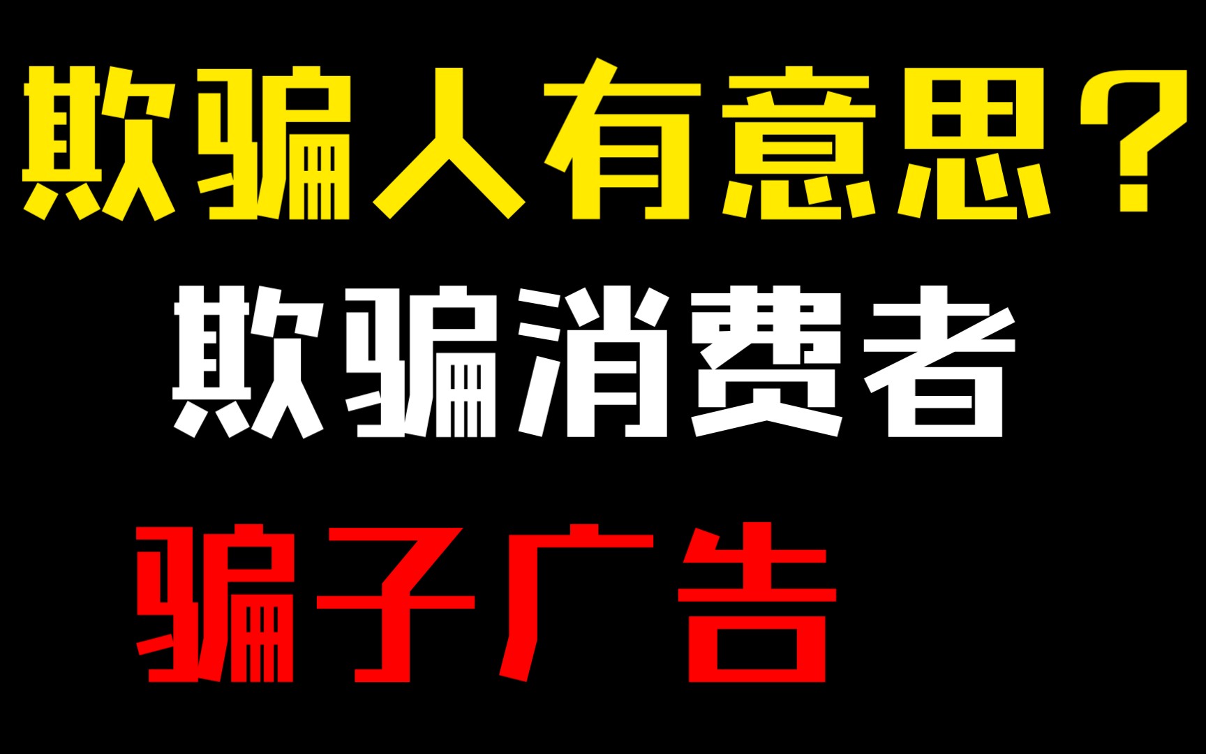 什么骗子广告网络游戏热门视频