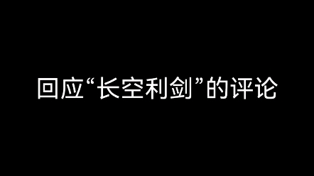 [图]回应长空利剑的评论