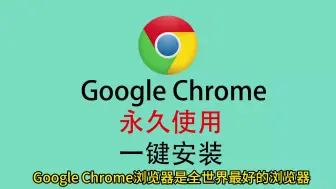 Download Video: 浏览器下载，谷歌浏览器下载安装教程，Chrome下载安装教程