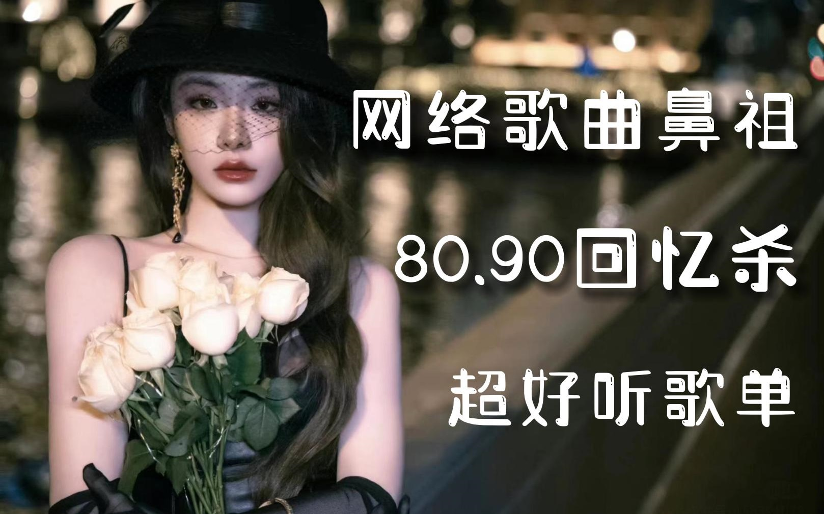 [图]【那些年超火的网络神曲】80.90的青春时代回忆杀！网络流行歌曲鼻祖!值得收藏的音乐合集！