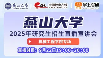 下载视频: 2025燕山大学机械学院研究生招生宣讲会+25招生简章+招生计划人数+专业介绍