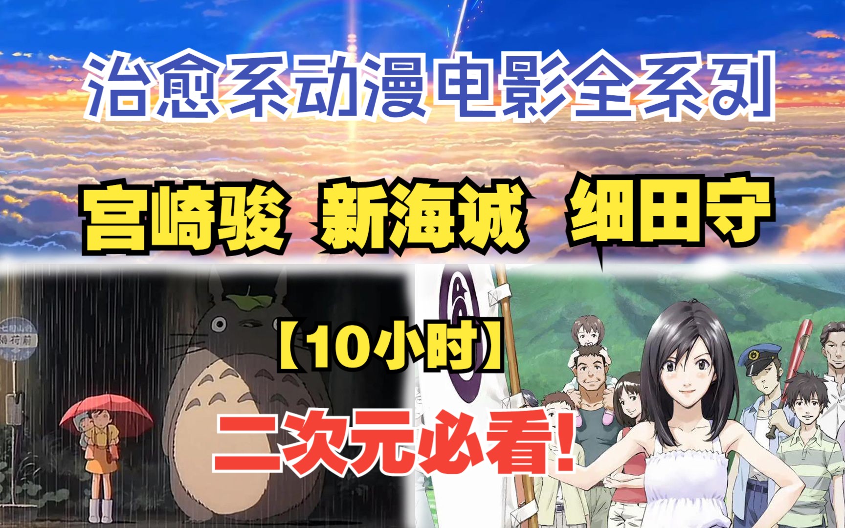 一口气看完《宫崎骏+新海诚+细田守电影全系列》共50部,带你走进动漫电影最美的童话世界!哔哩哔哩bilibili