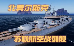 Download Video: 【新船前瞻】战舰世界12.11 苏联航空战列舰北莫尔斯克/俄服