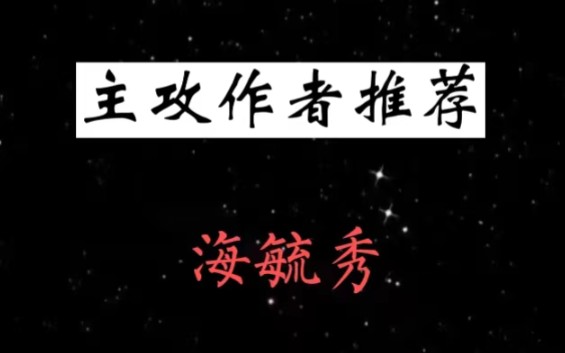 【原耽推文】主攻作者推荐(第二弹)——快穿、星际、娱乐圈、虫族、种田~哔哩哔哩bilibili