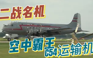 Download Video: 【二战名机】空中霸王C54运输机