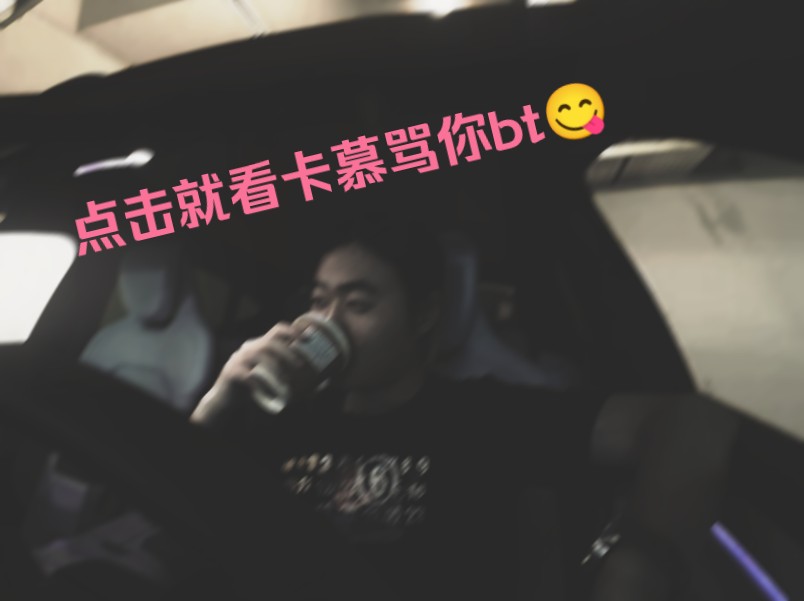 【自存向】卡慕:"你们都是什么bt啊.
