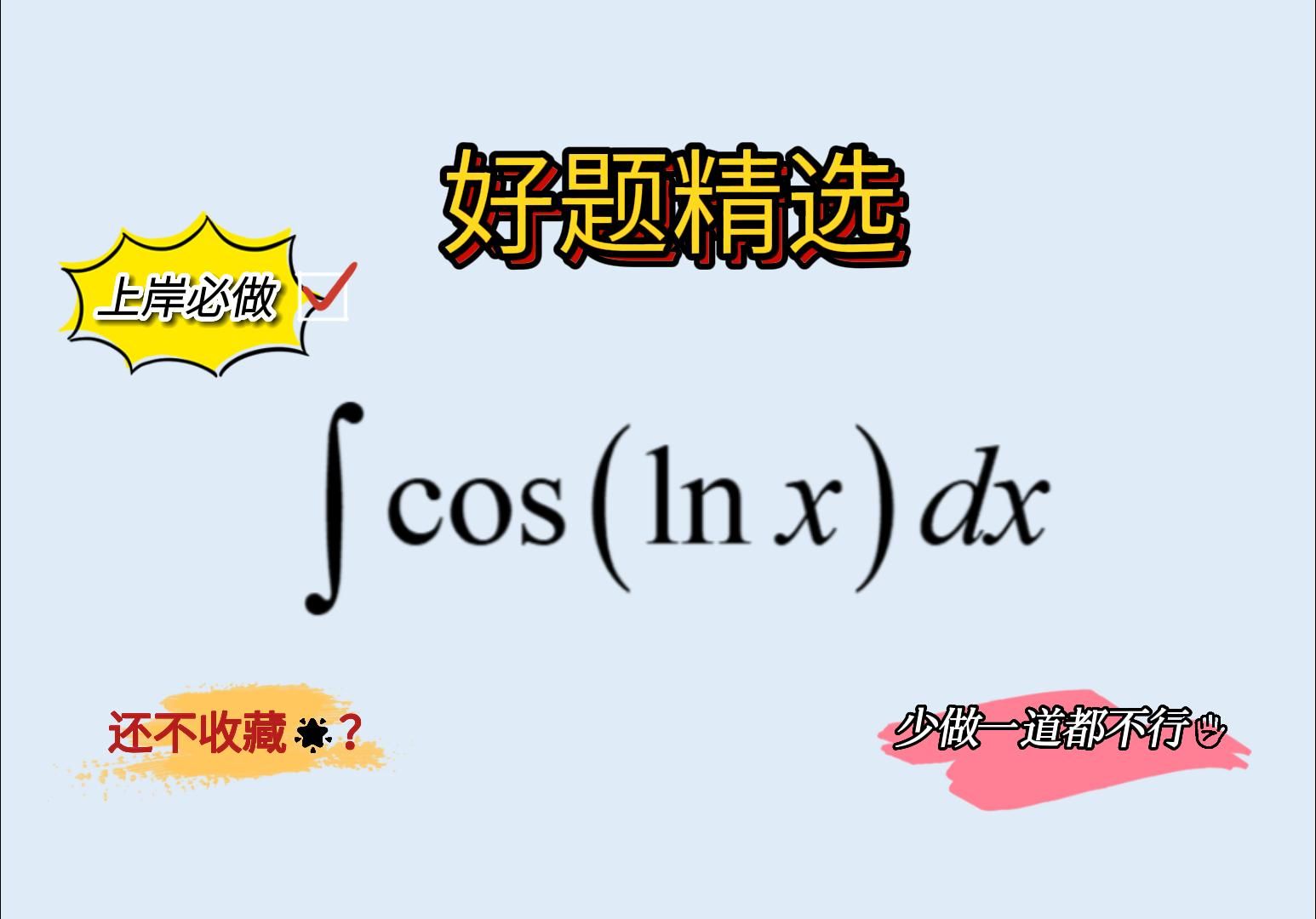 【好题精选90】【分步积分法?这道题需要大胆的计算】你能算到哪一步?哔哩哔哩bilibili