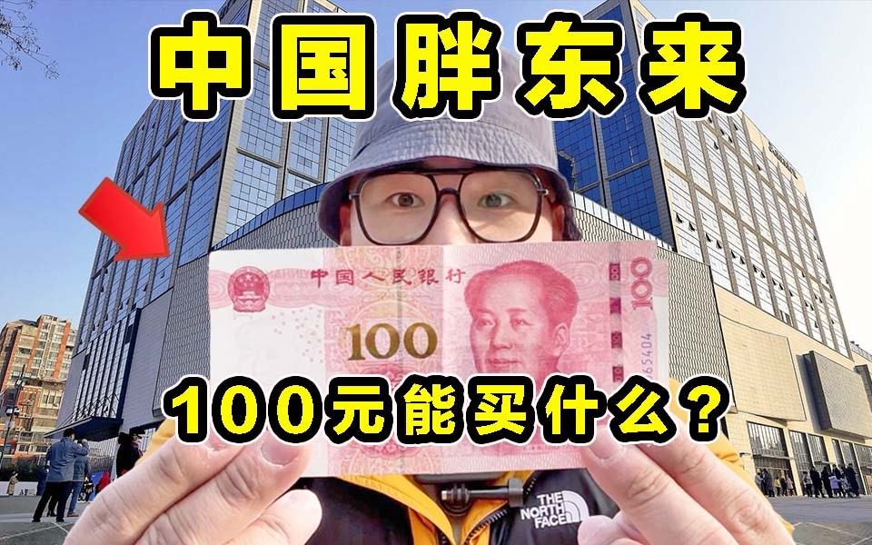 [图]探秘中国胖东来！100元能买什么？凭什么这么火？