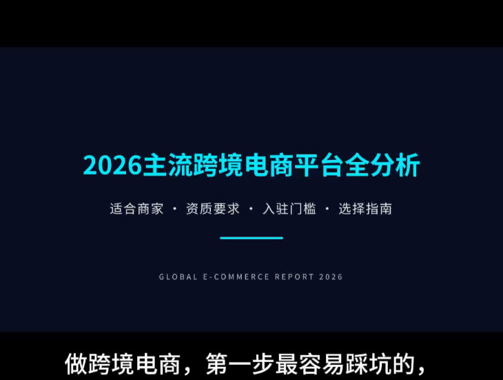 2026跨境平台最全解析!新手到底该做哪个平台? #跨境电商 #跨境创业 #新手跨境 #跨境干货