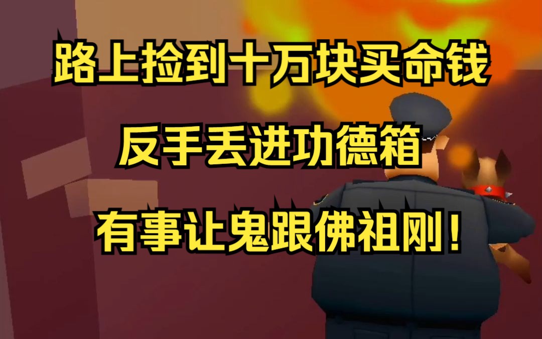 路上捡到十万块卖命钱,反手丢进功德箱,有事让鬼跟佛祖刚!哔哩哔哩bilibili