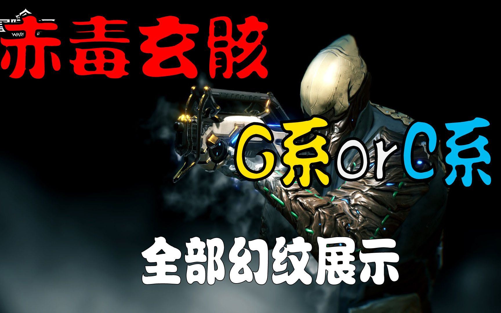 【warframe】赤毒玄骸 G系orC系 全部幻纹展示!网络游戏热门视频