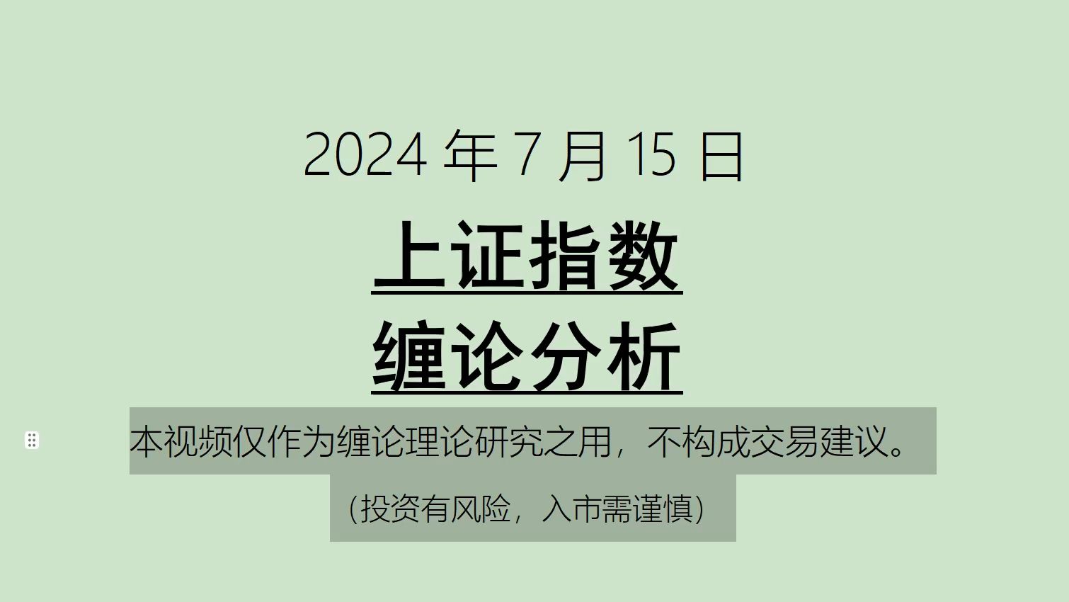 [图]《2024-7-15上证指数之缠论分析》