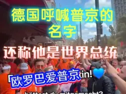 Download Video: 德国人民呼喊普京！外网称普京为世界总统！