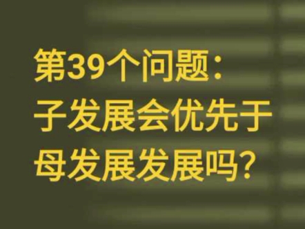 回答昨天的问题,在时间维度上,我们把发展间起始时间在前的发展,称为优先发展.传统的优先发展,是指在时间、财物、人力资源、政策等方面的优先....