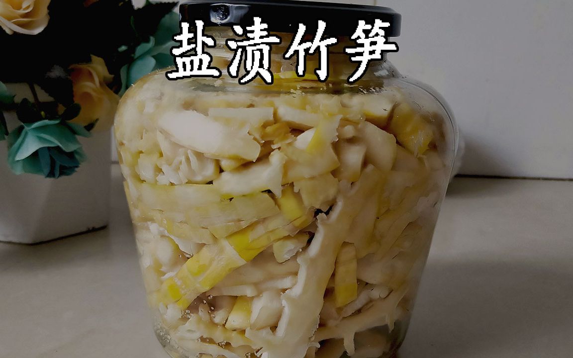 竹笋上市季节做盐渍竹笋,做一罐一年都可以吃到美味的竹笋