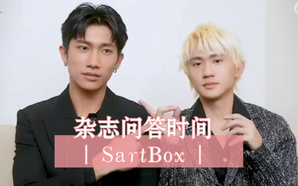 【陈艾CP】杂志问答时间 | SartBox版 | 典竟然知道「拉筋哥」」哔哩哔哩bilibili