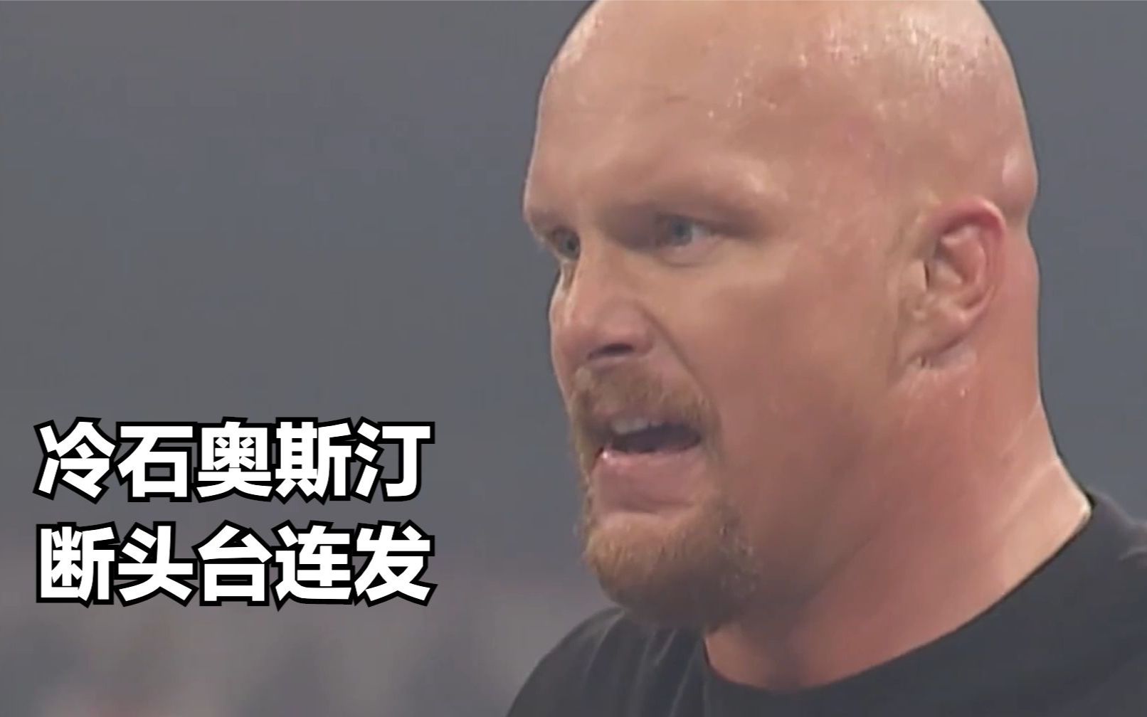 他是wwe粉丝最爱的反派选手冷石奥斯汀登上擂台后直接开大
