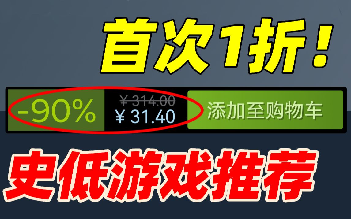 游戏贱卖!G胖血亏!3A游戏大作骨折价仅1折!本周30多款史低游戏暴风推荐!【steam史低游戏推荐】哔哩哔哩bilibili纪念碑谷