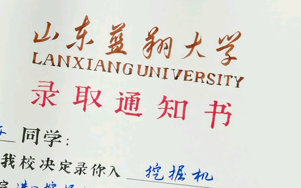 山东蓝翔大学,以前瞧不起,现在上不起哔哩哔哩bilibili