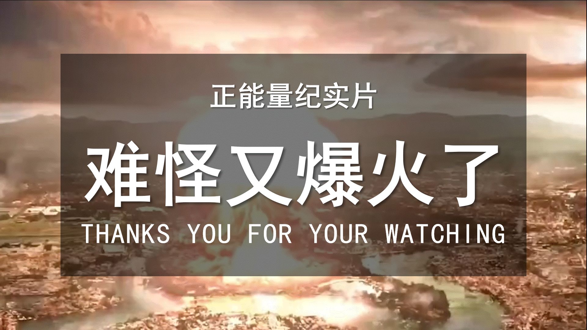 《难怪又爆火了》731,南京,原子弹爆炸