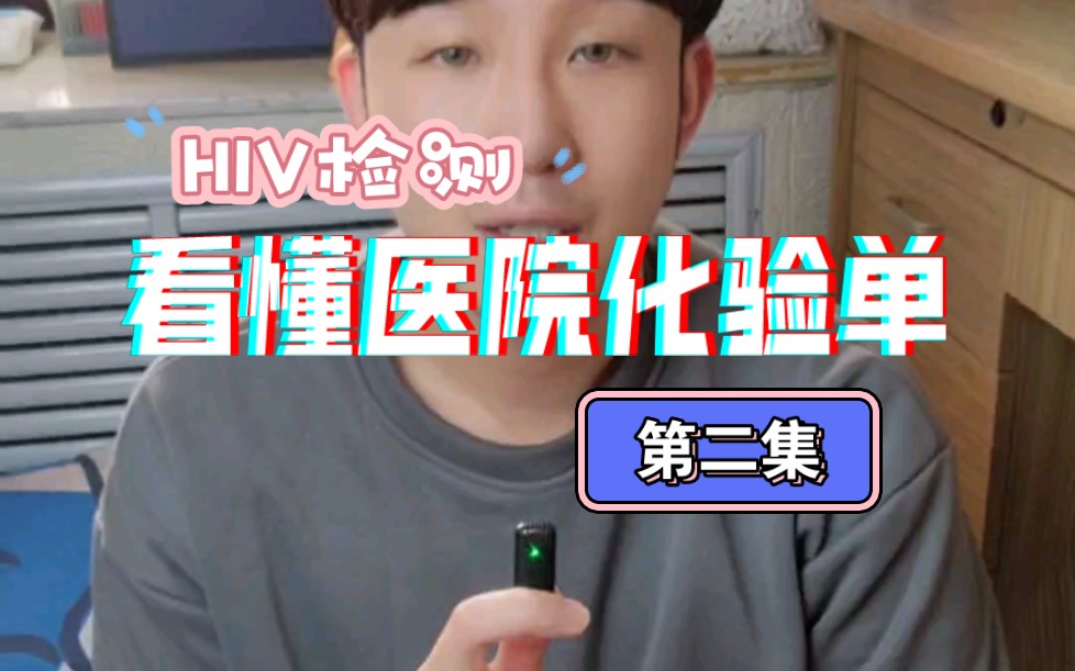 看懂HIV医院检测化验单(二)哔哩哔哩bilibili