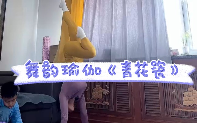 [图]没想到这首翻唱，这么好听☞舞韵瑜伽《青花瓷》