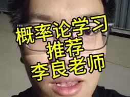 Video herunterladen: 概率论老师推荐: 李良概率论跟着拿满分！