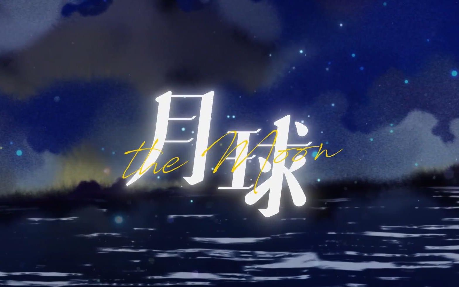 活动作品银临x泠鸢yousa双声道月球