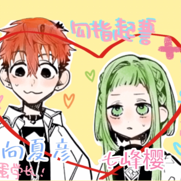 日向夏彦&七峰樱·笨蛋学长&高冷学姐/地缚少年花子君/勾指起誓/甜