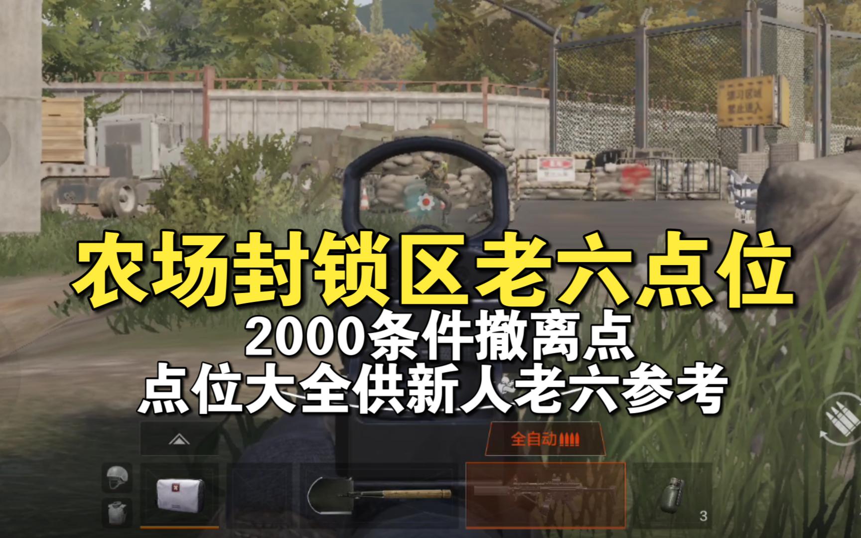 【暗区突围】农场封锁区条件撤离点老六点位完善!供新人老六参考!手机游戏热门视频