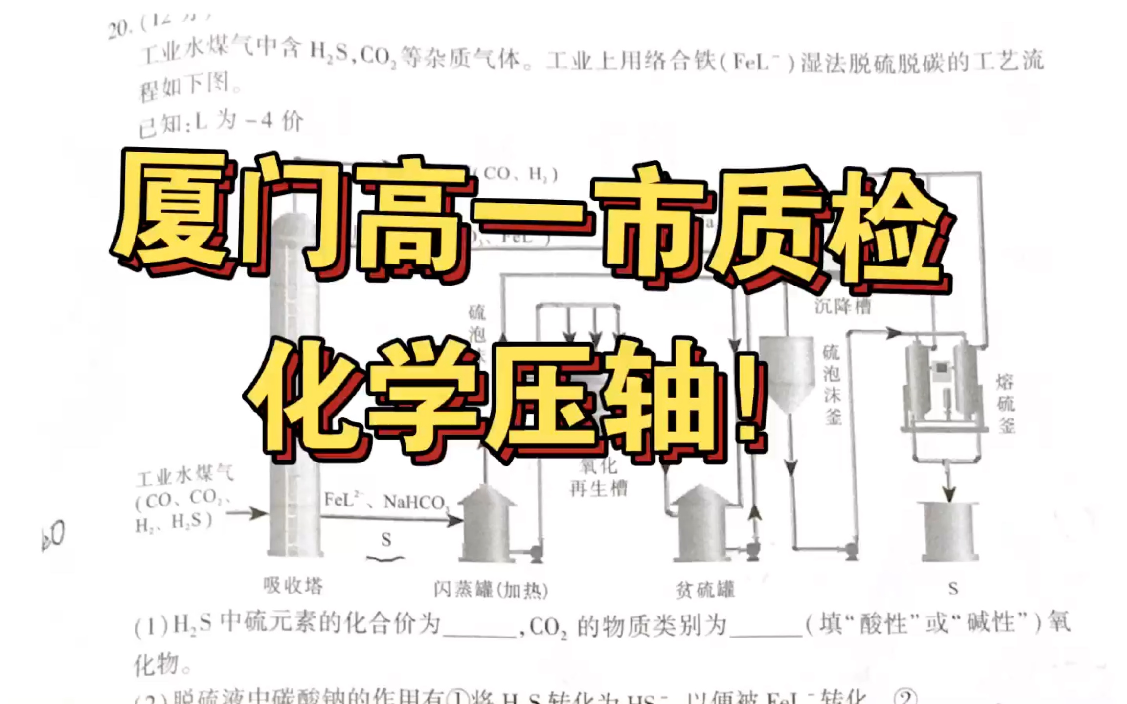 绝对的全网首发!厦门高一最新一次市质检 新鲜的化学压轴大题工业流程讲解!哔哩哔哩bilibili