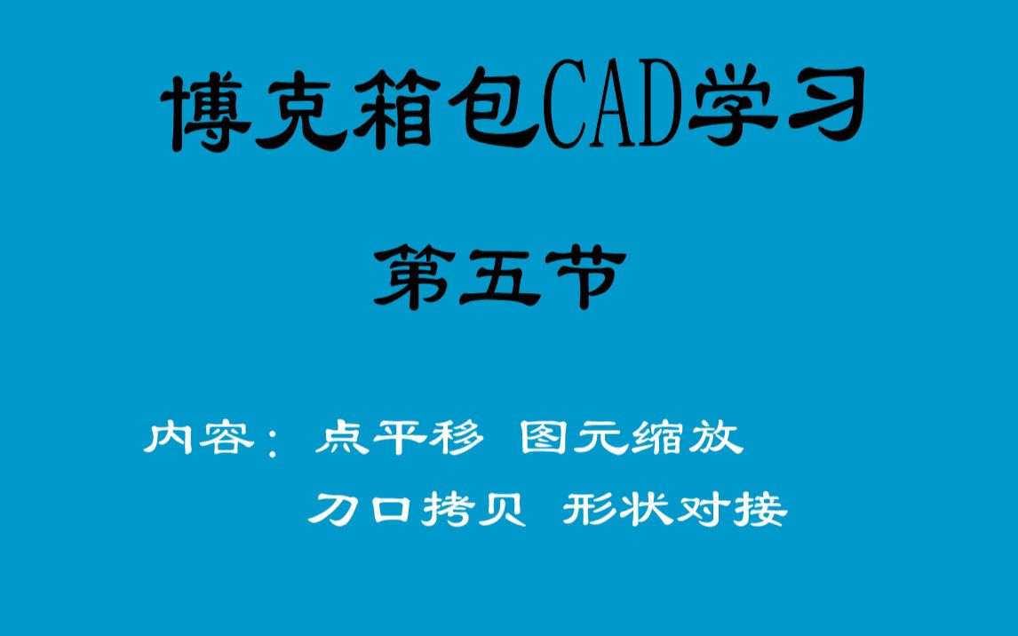 第五节 博克BOKE箱包CAD出格自学习视频包包电脑打版教程哔哩哔哩bilibili